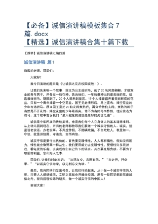 诚信演讲稿模板集合7篇.docx