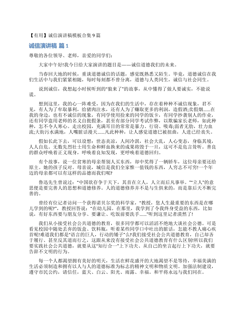 诚信演讲稿模板合集9篇_第1页