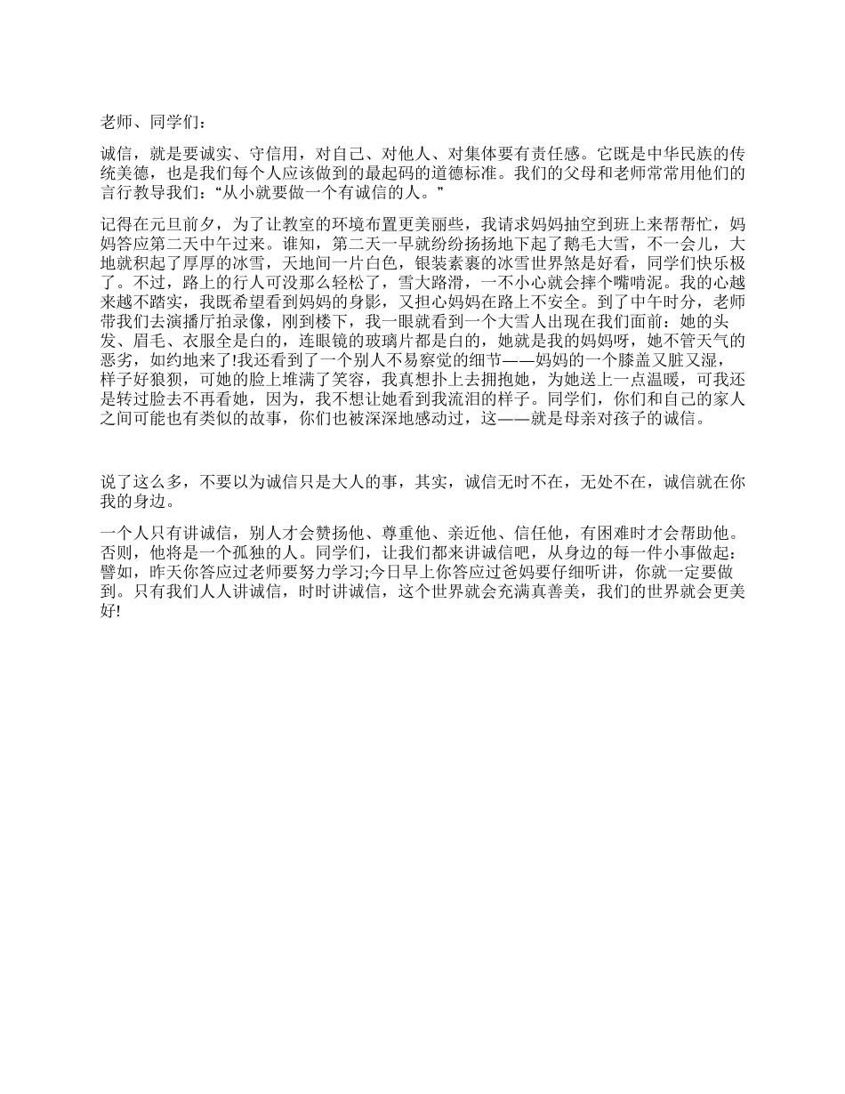 诚信演讲稿时代呼唤诚信_第1页
