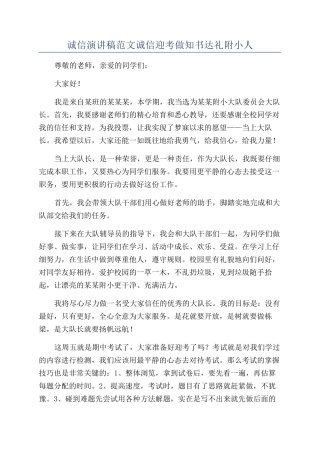 诚信演讲稿范文诚信迎考做知书达礼附小人