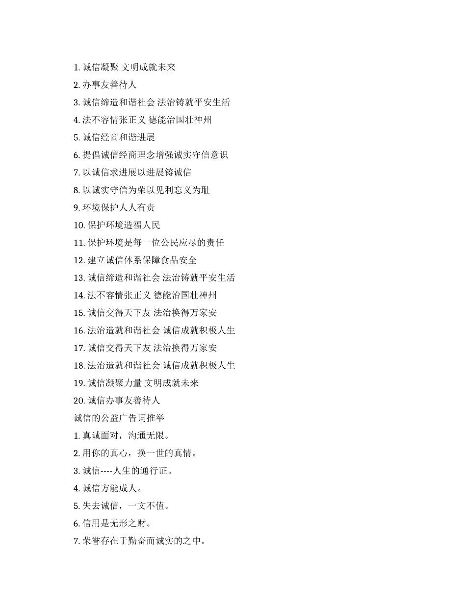 诚信的创意公益广告词_第1页