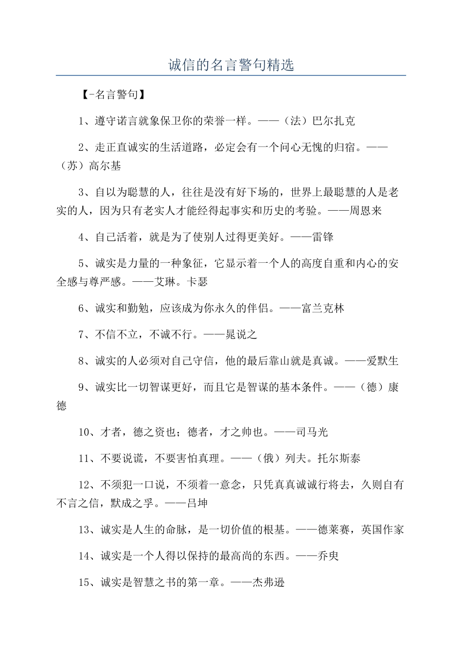 诚信的名言警句精选_第1页