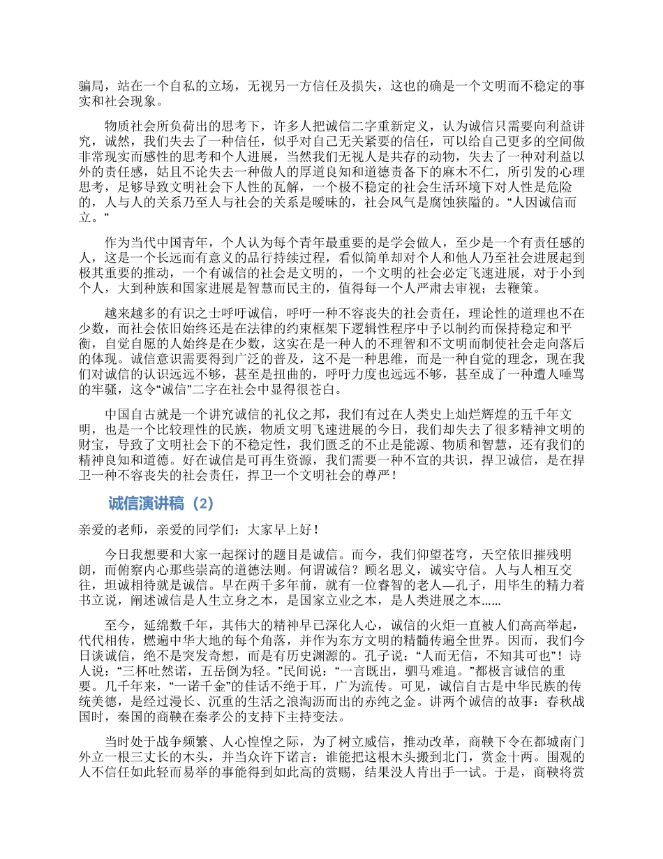 诚信演讲稿集锦六篇_第2页