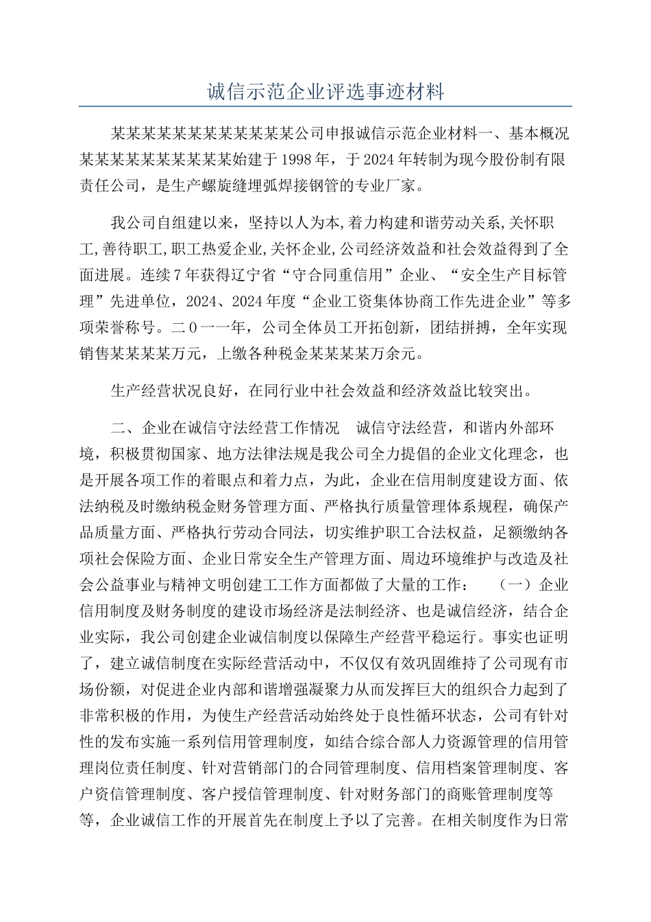 诚信示范企业评选事迹材料_第1页