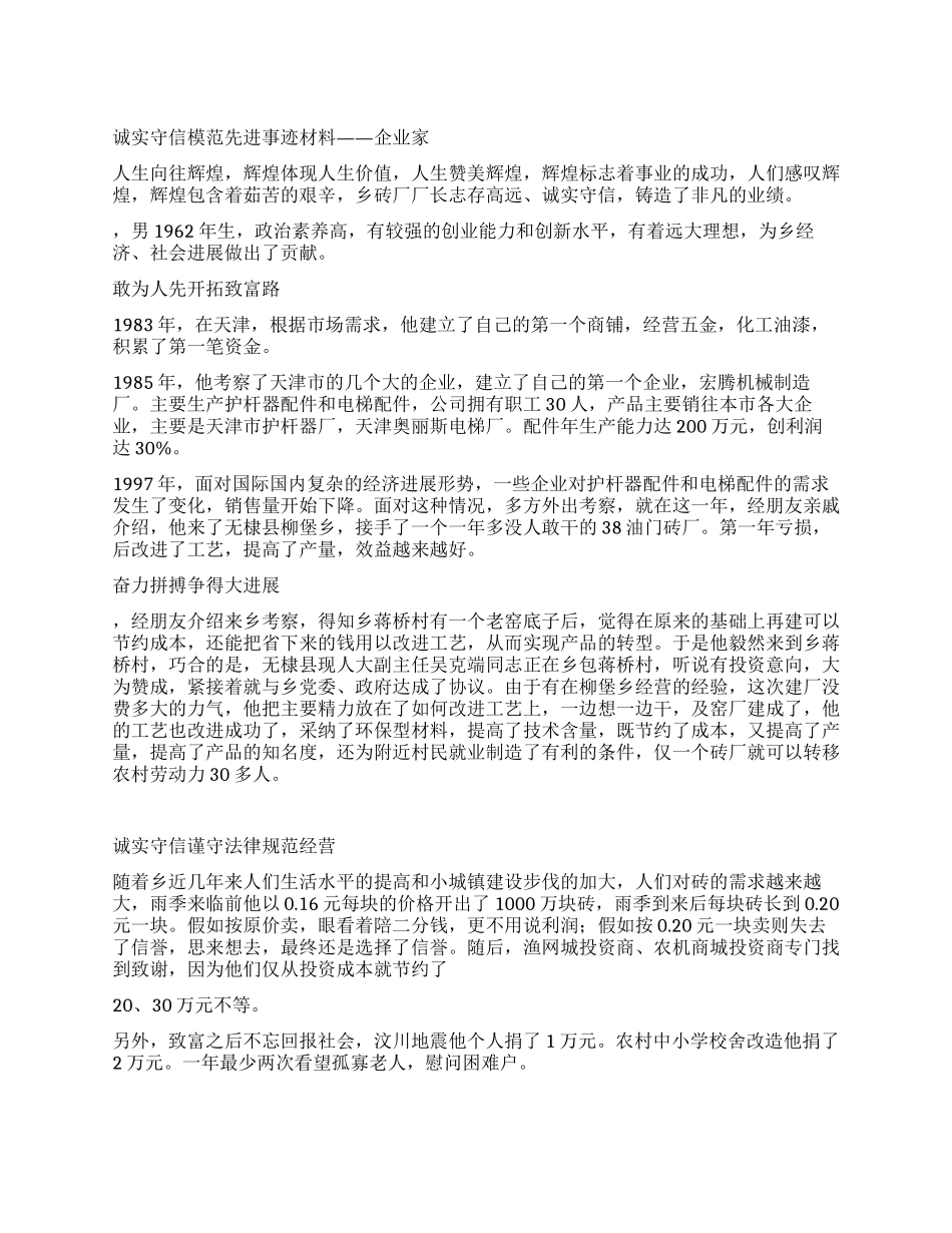 诚实守信模范先进事迹材料——企业家_第1页