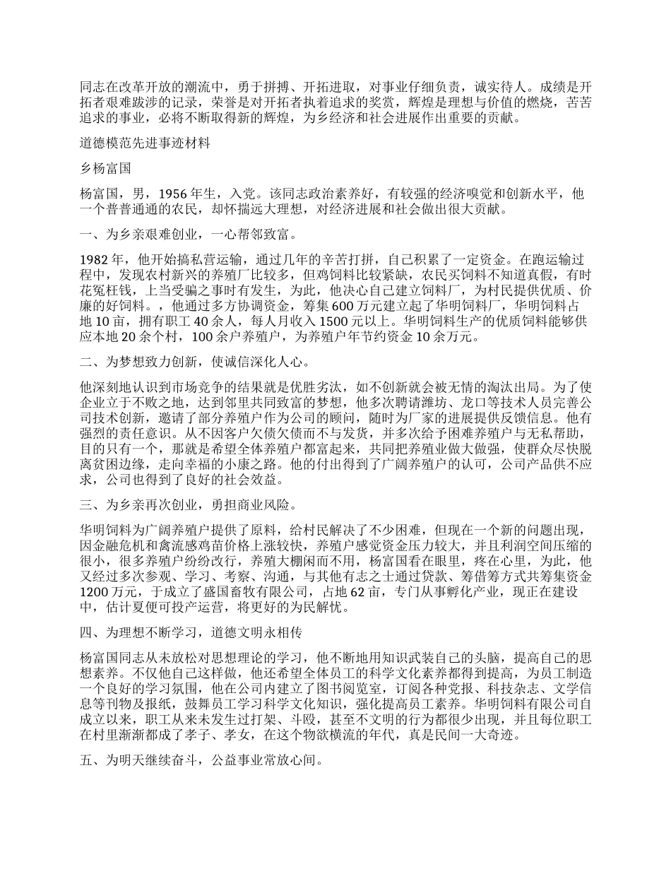 诚实守信模范先进事迹材料——企业家_第2页