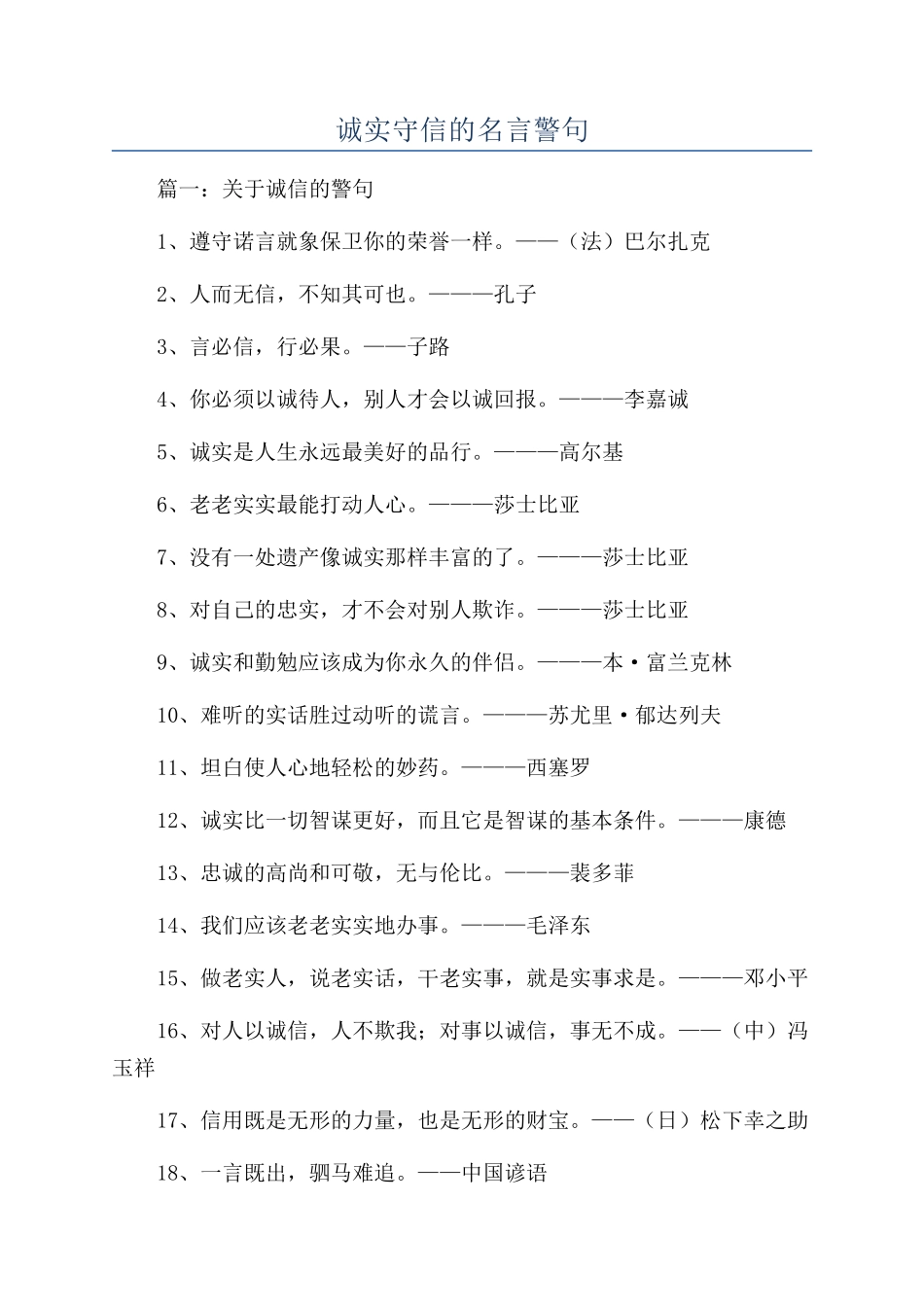 诚实守信的名言警句_第1页