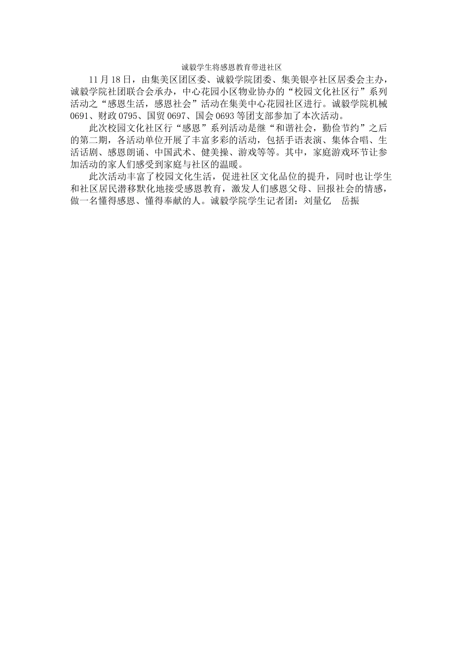 诚毅学生将感恩教育带进社区_第1页