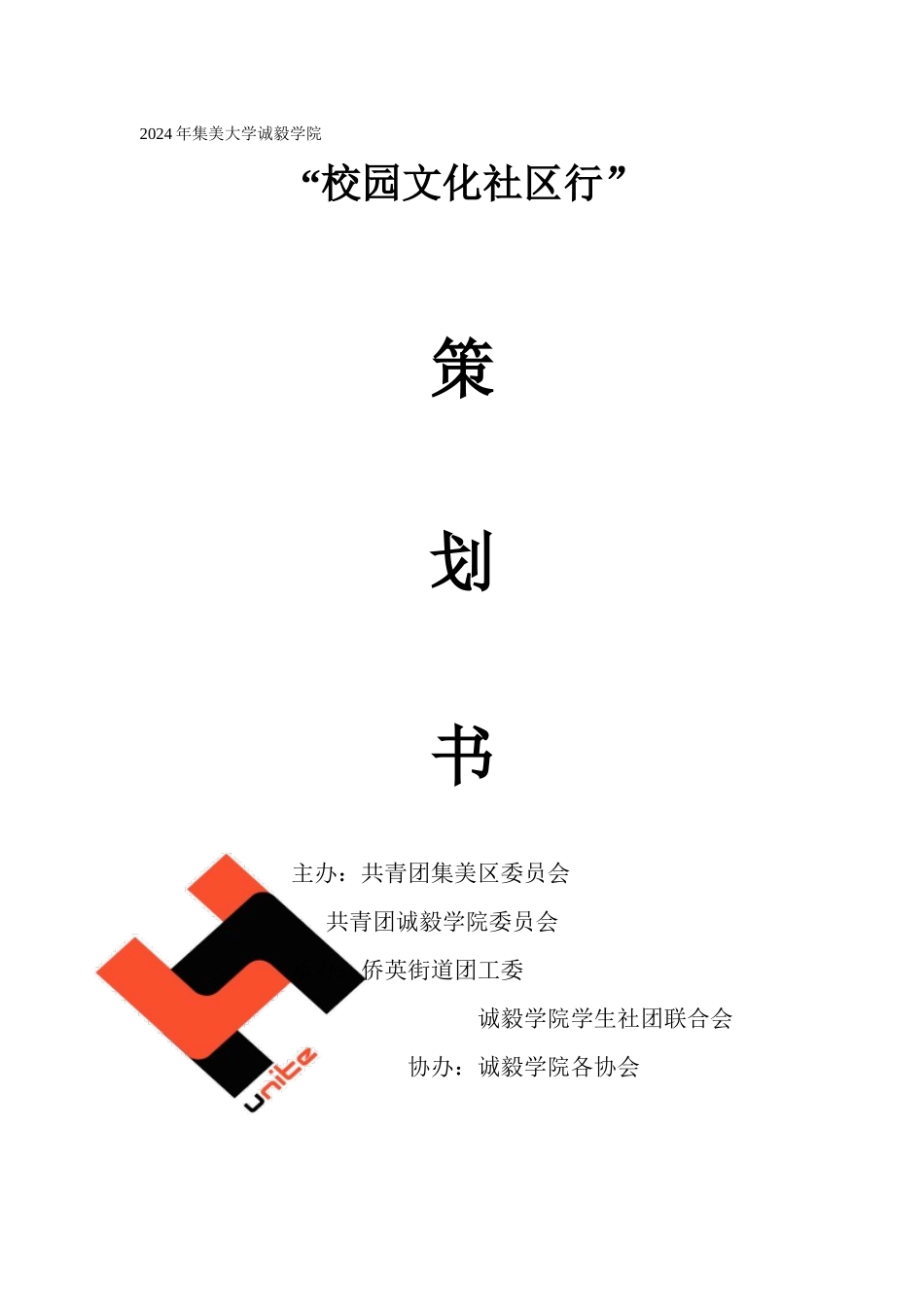 诚毅学院2024年校园文化社区行策划书_第1页