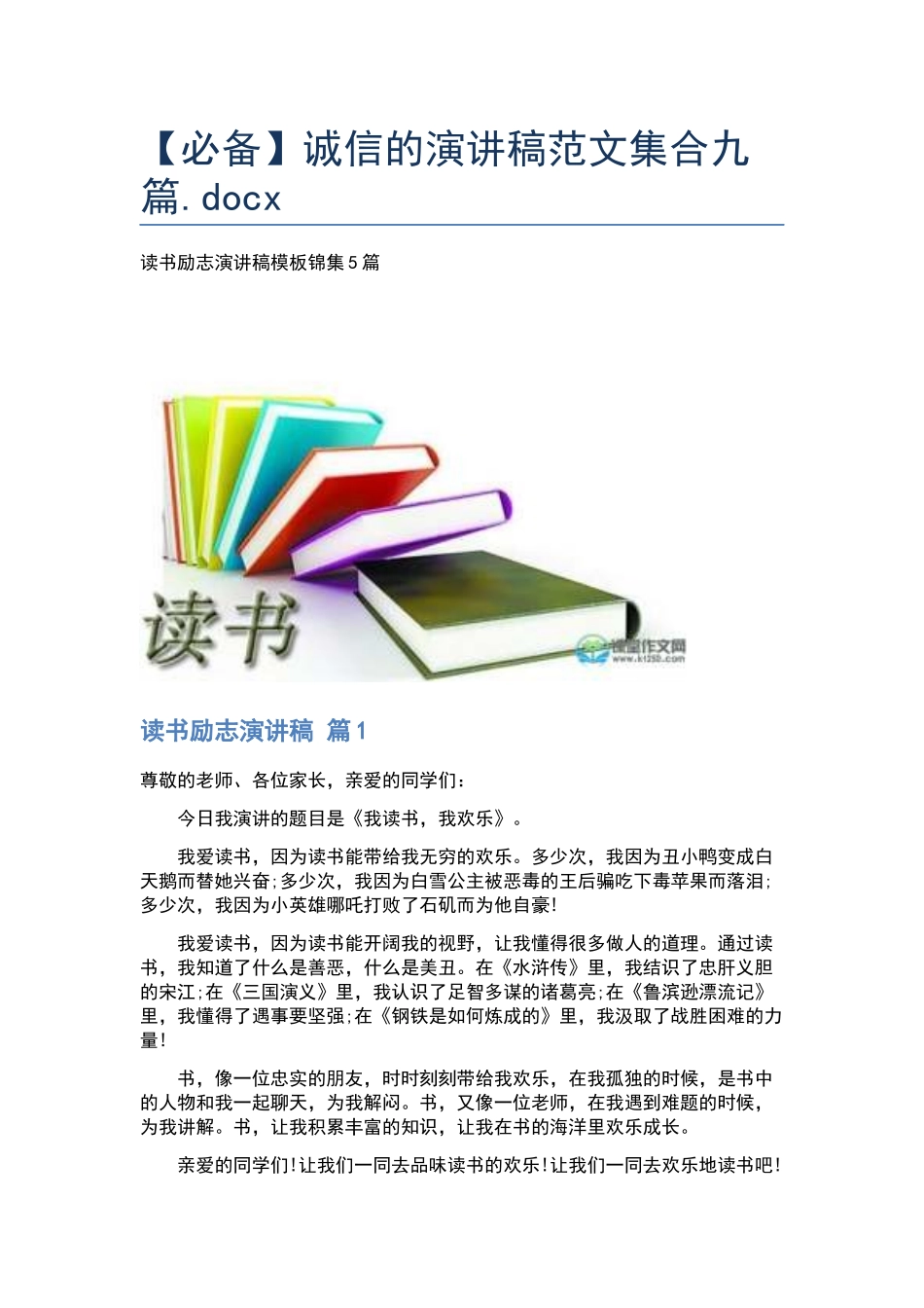 诚信的演讲稿范文集合九篇.docx_第1页