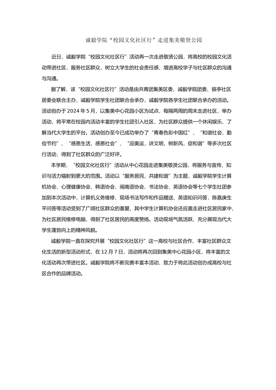 诚毅学院“校园文化社区行”走进集美敬贤公园_第1页