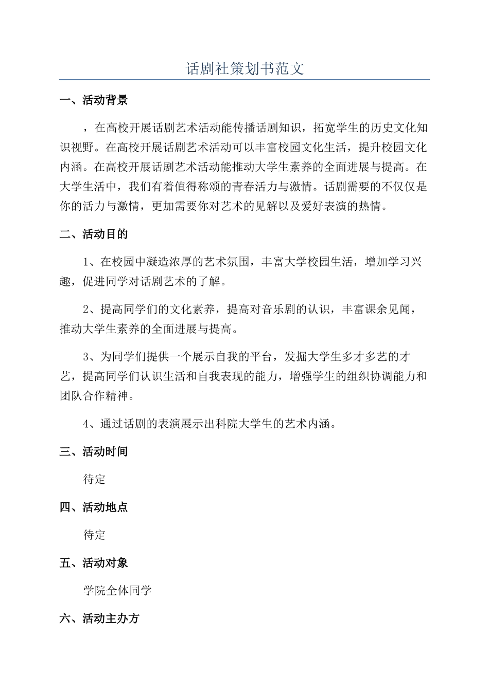话剧社策划书范文_第1页