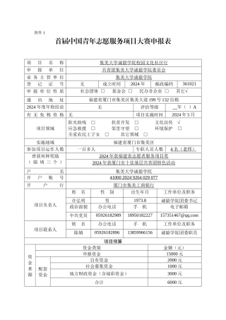 诚毅学院申报中国青年志愿服务项目大赛优秀志愿服附件一