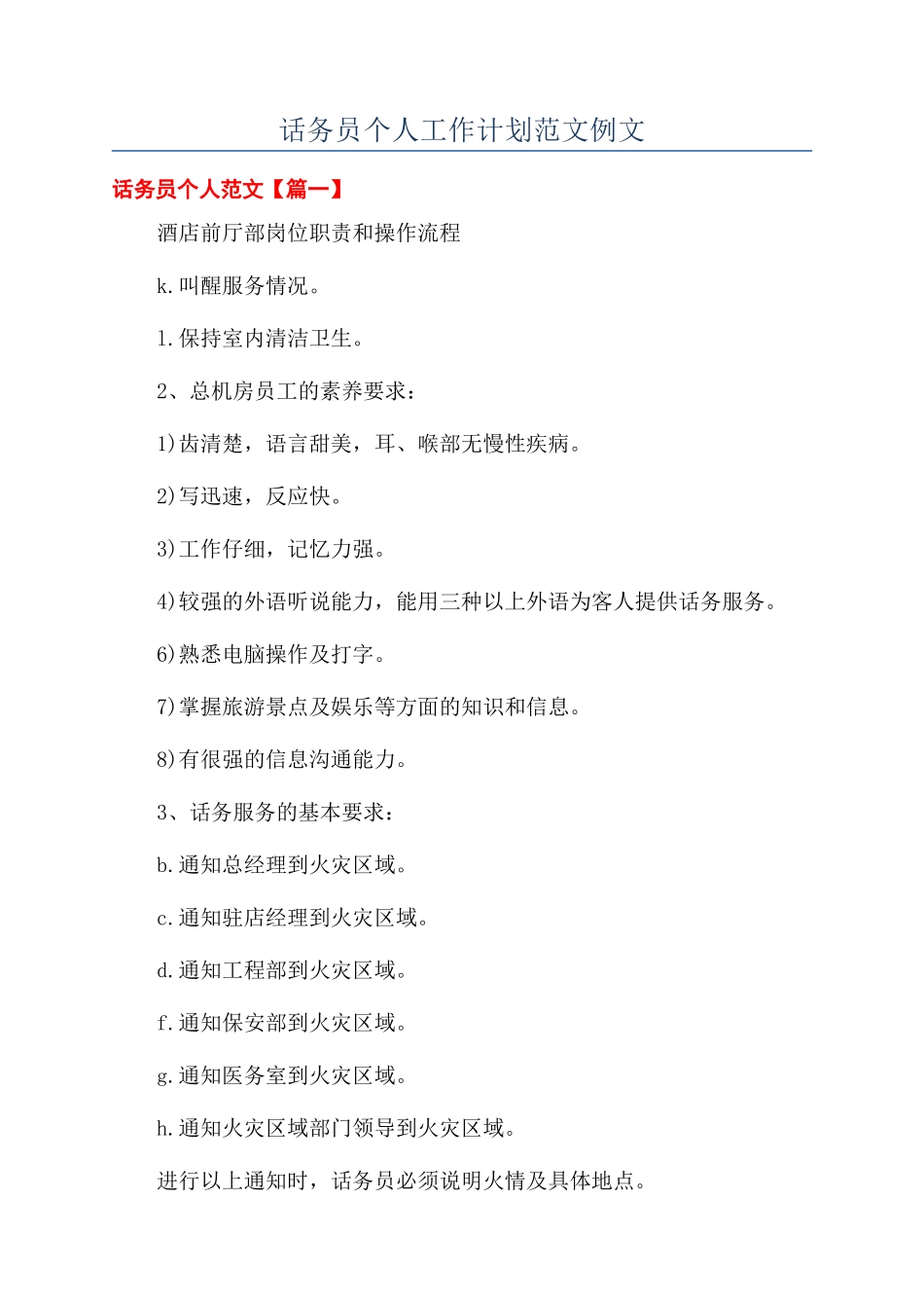 话务员个人工作计划范文例文_第1页