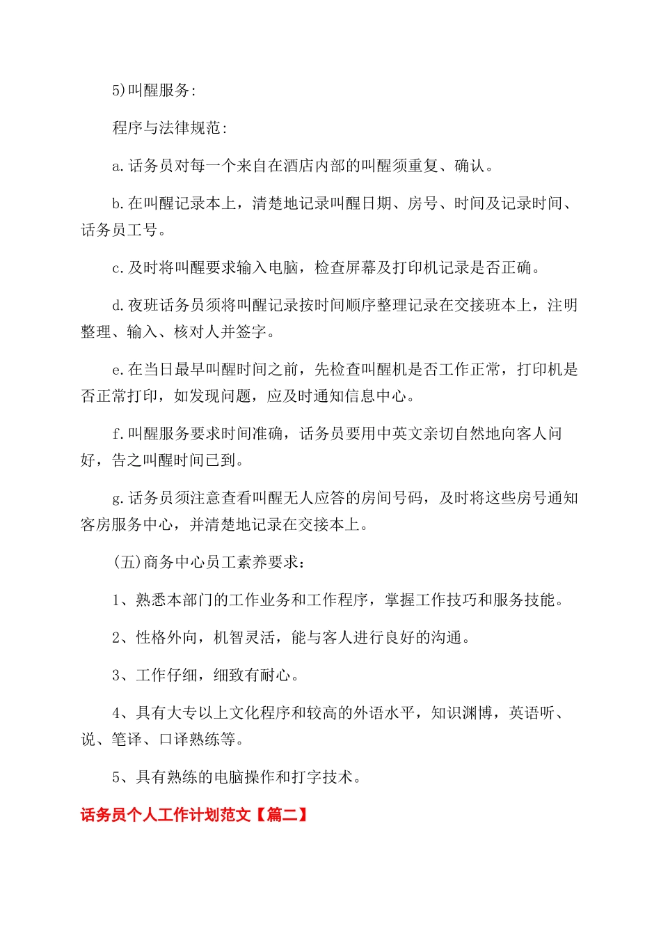 话务员个人工作计划范文例文_第2页