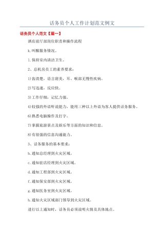 话务员个人工作计划范文例文