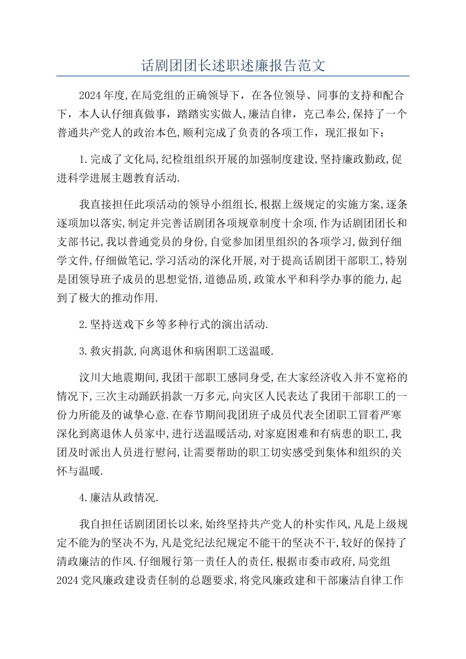 话剧团团长述职述廉报告范文_第1页