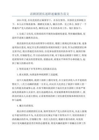 话剧团团长述职述廉报告范文