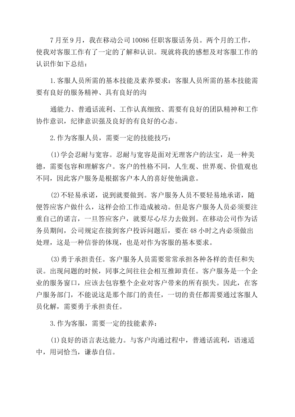 话务员个人工作总结15篇_第2页