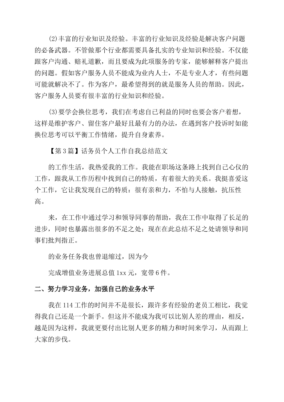 话务员个人工作总结15篇_第3页