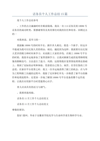 话务员个人工作总结15篇