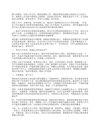 话务员个人工作自我总结