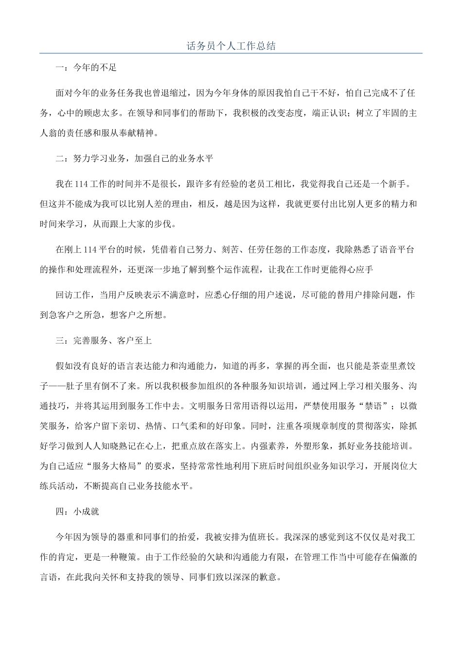 话务员个人工作总结_第1页