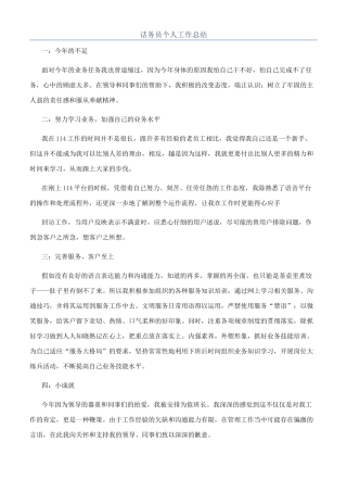 话务员个人工作总结
