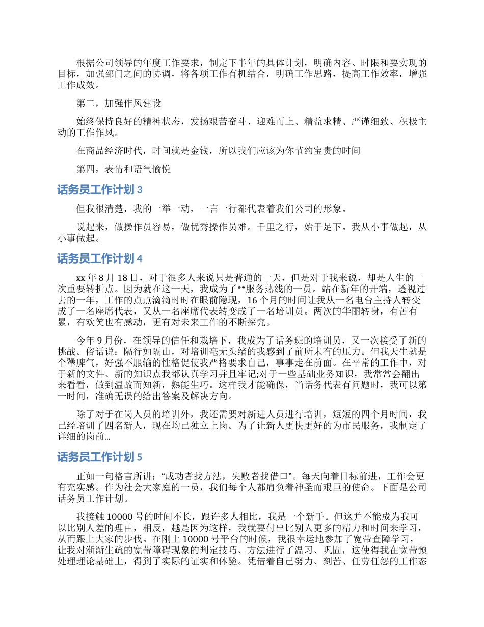 话务员工作计划合集15篇_第2页