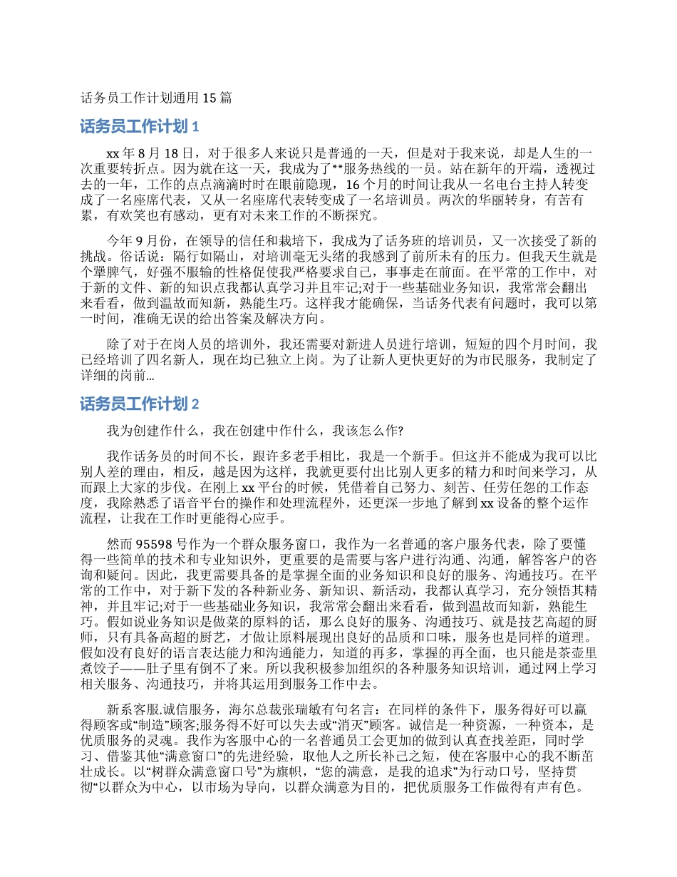 话务员工作计划通用15篇_第1页
