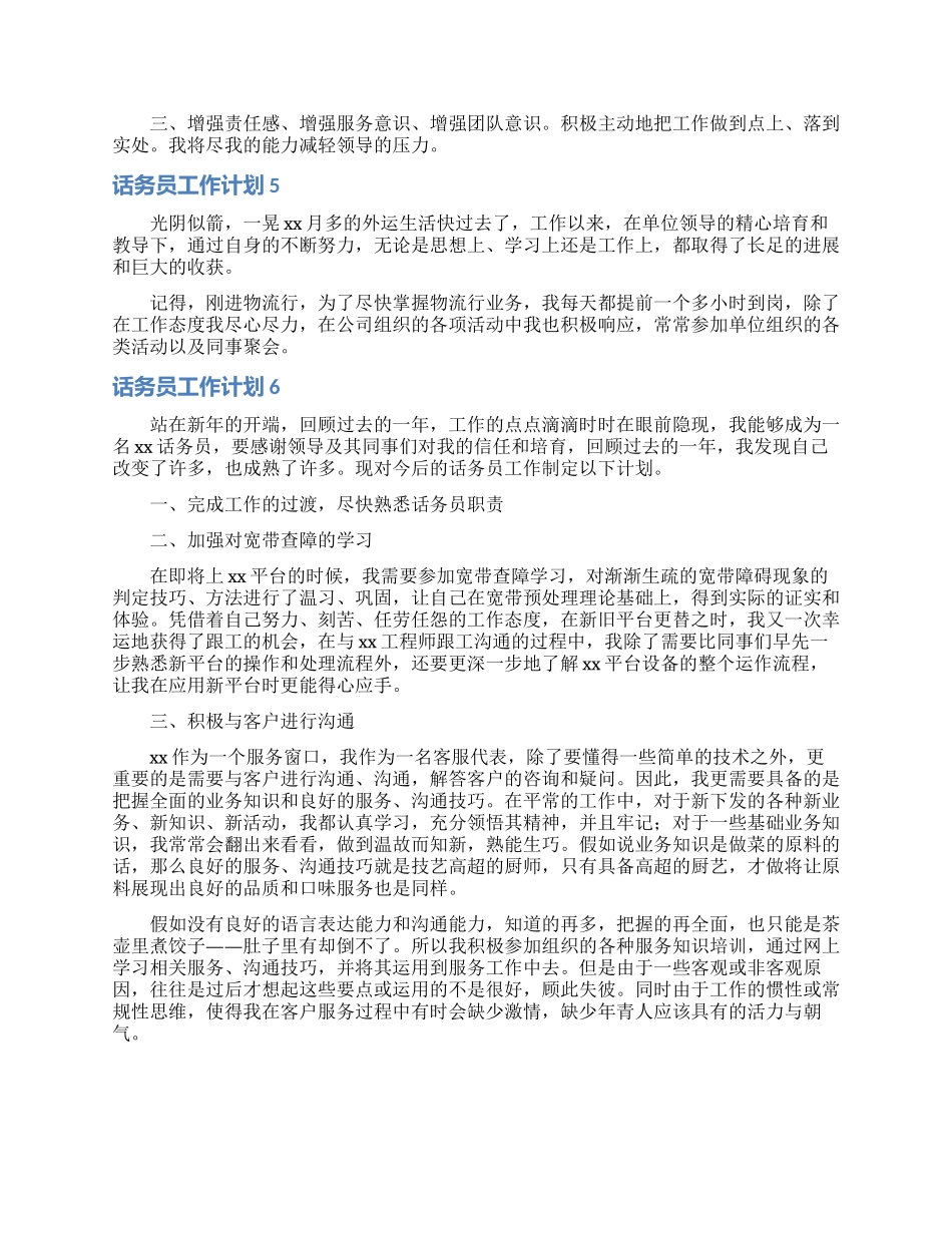 话务员工作计划通用15篇_第3页