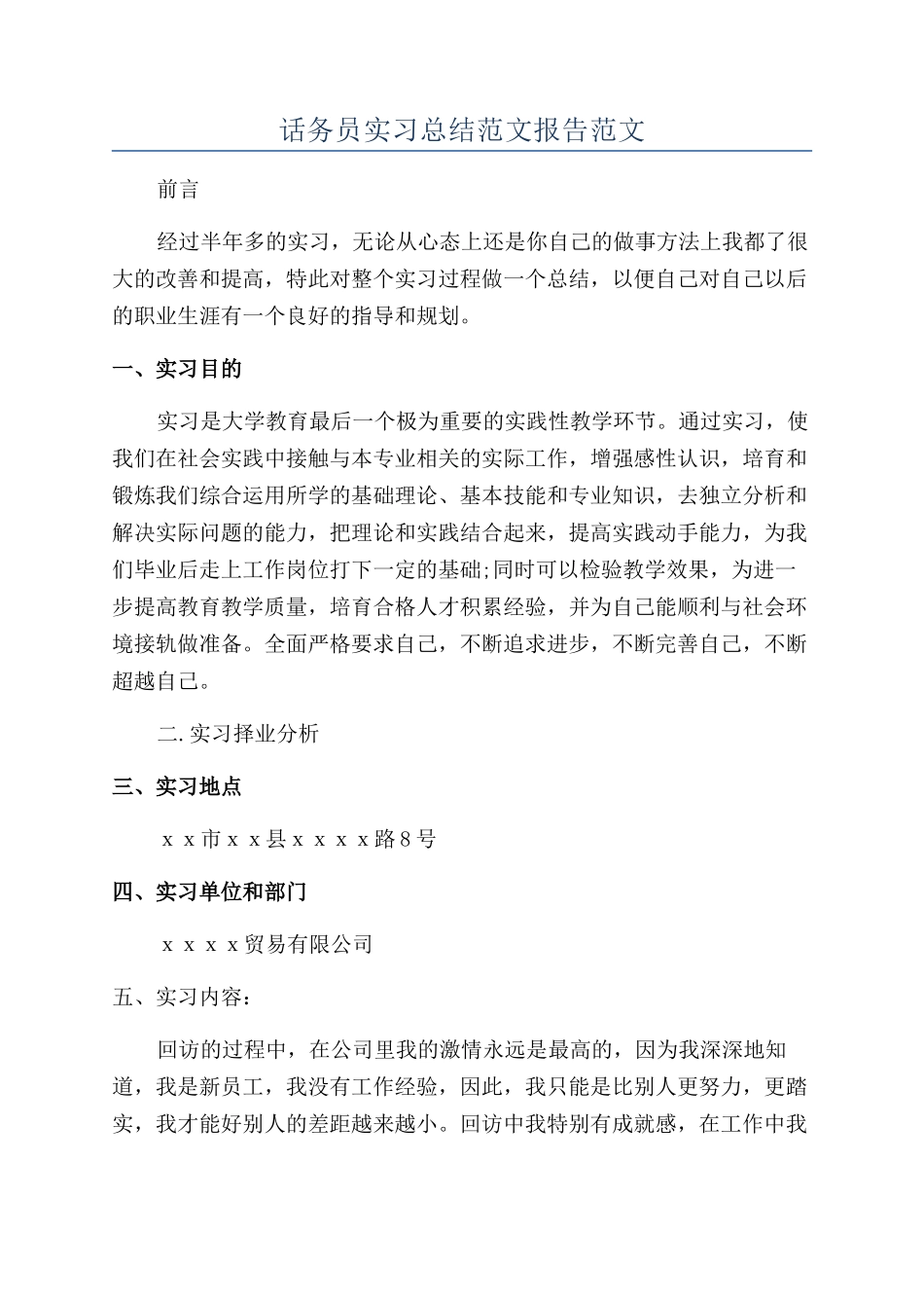 话务员实习总结范文报告范文_第1页