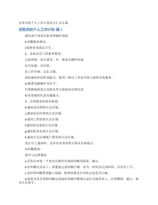 话务员的个人工作计划范文汇总5篇