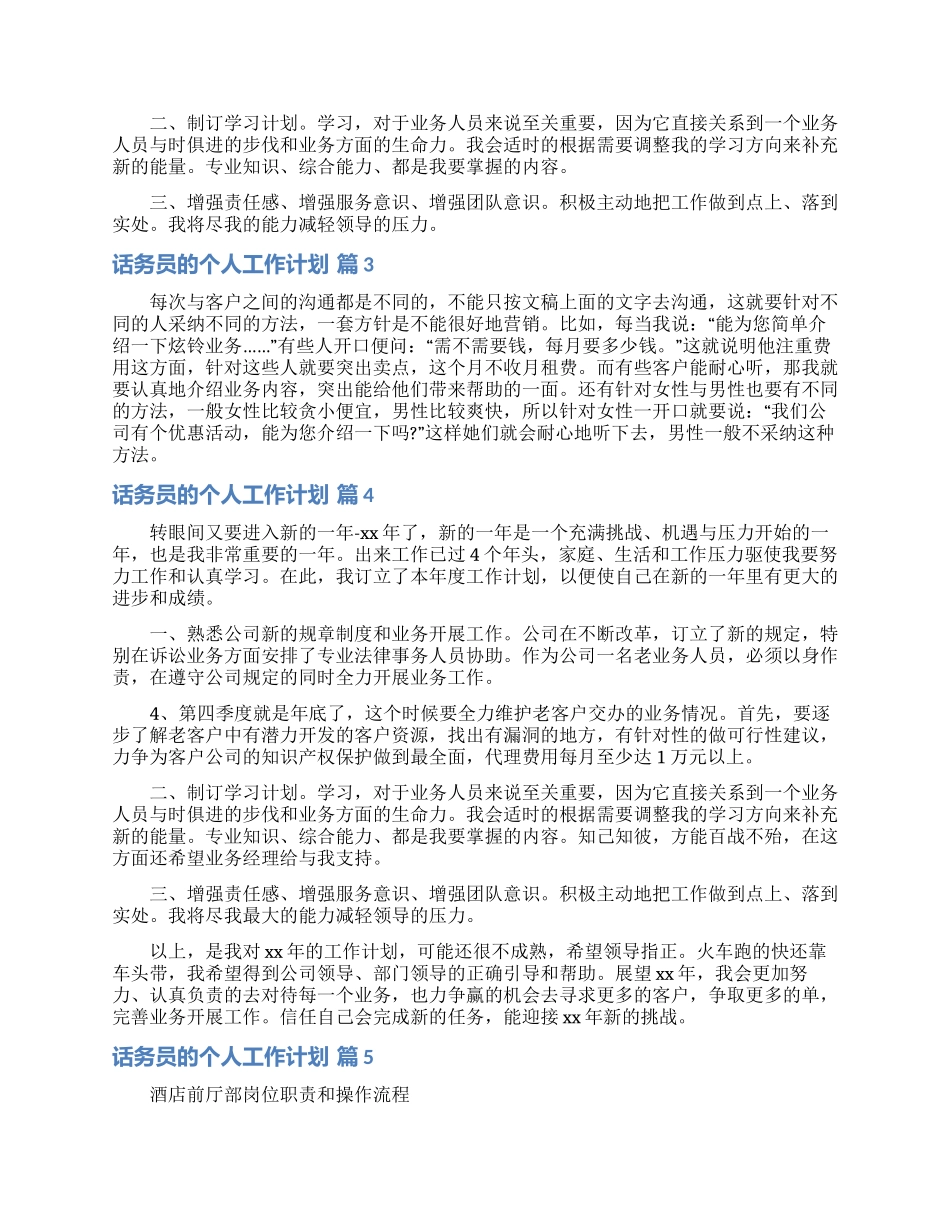 话务员的个人工作计划范文合集八篇_第2页