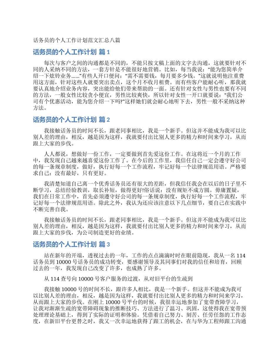 话务员的个人工作计划范文汇总八篇_第1页