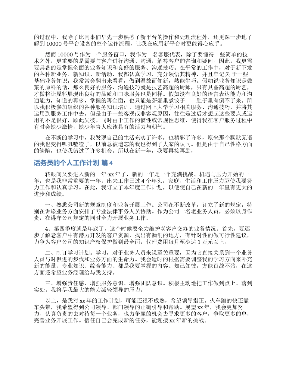 话务员的个人工作计划范文汇总八篇_第2页