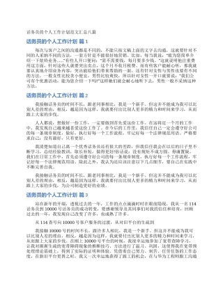 话务员的个人工作计划范文汇总八篇