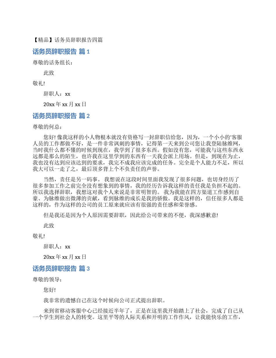 话务员辞职报告四篇_第1页