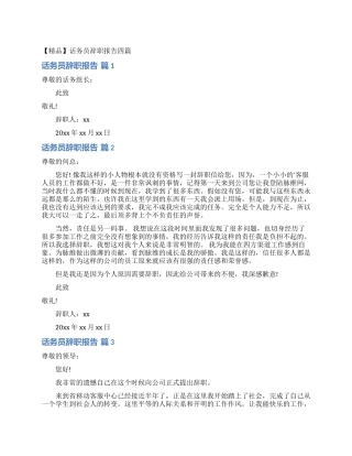 话务员辞职报告四篇
