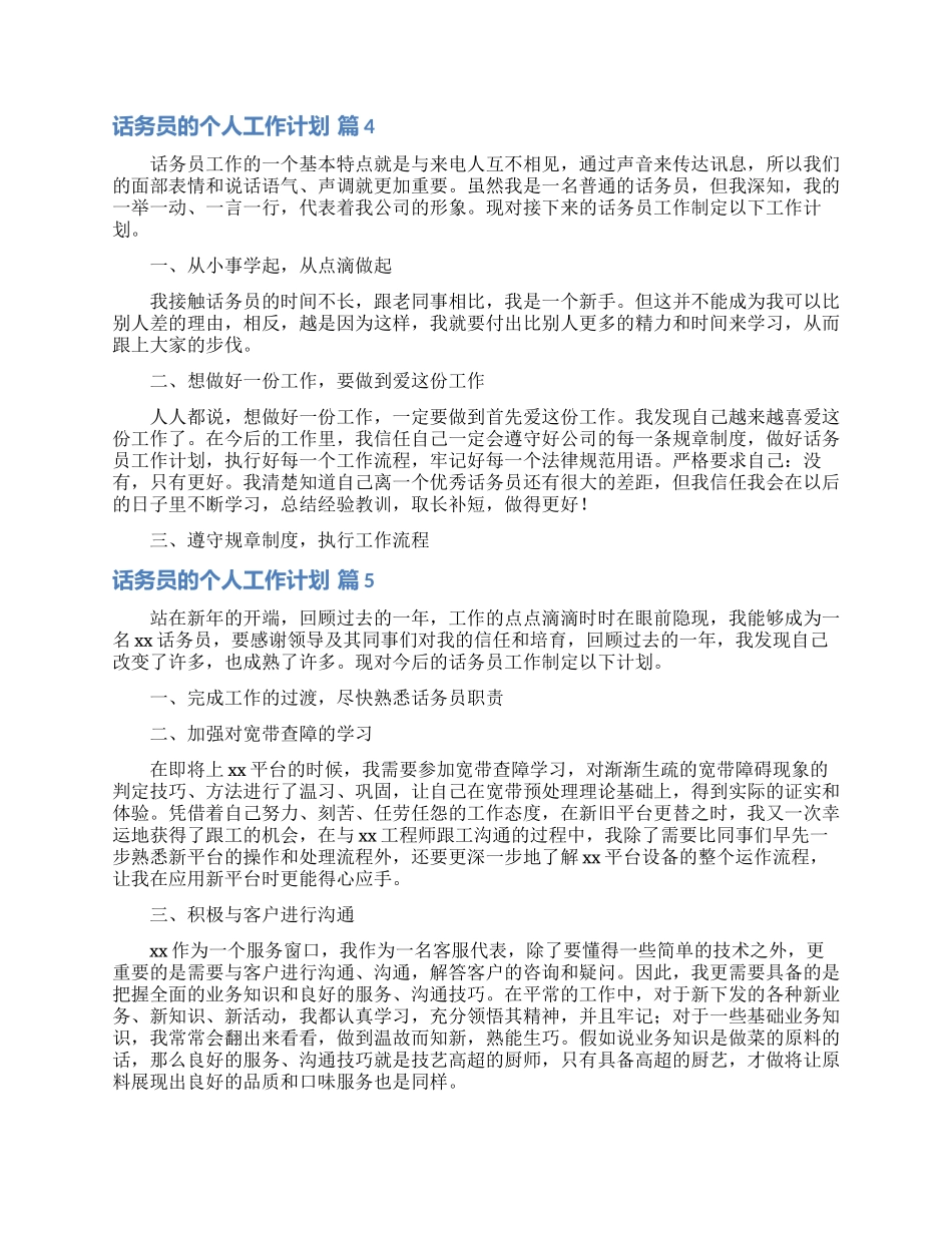 话务员的个人工作计划范文汇编8篇_第2页