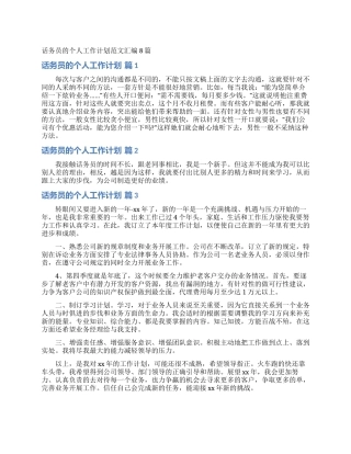 话务员的个人工作计划范文汇编8篇