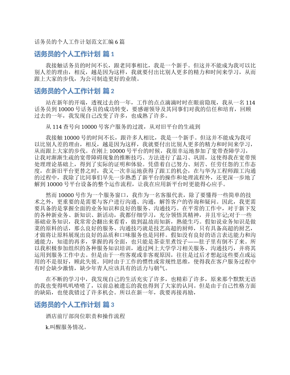 话务员的个人工作计划范文汇编6篇_第1页
