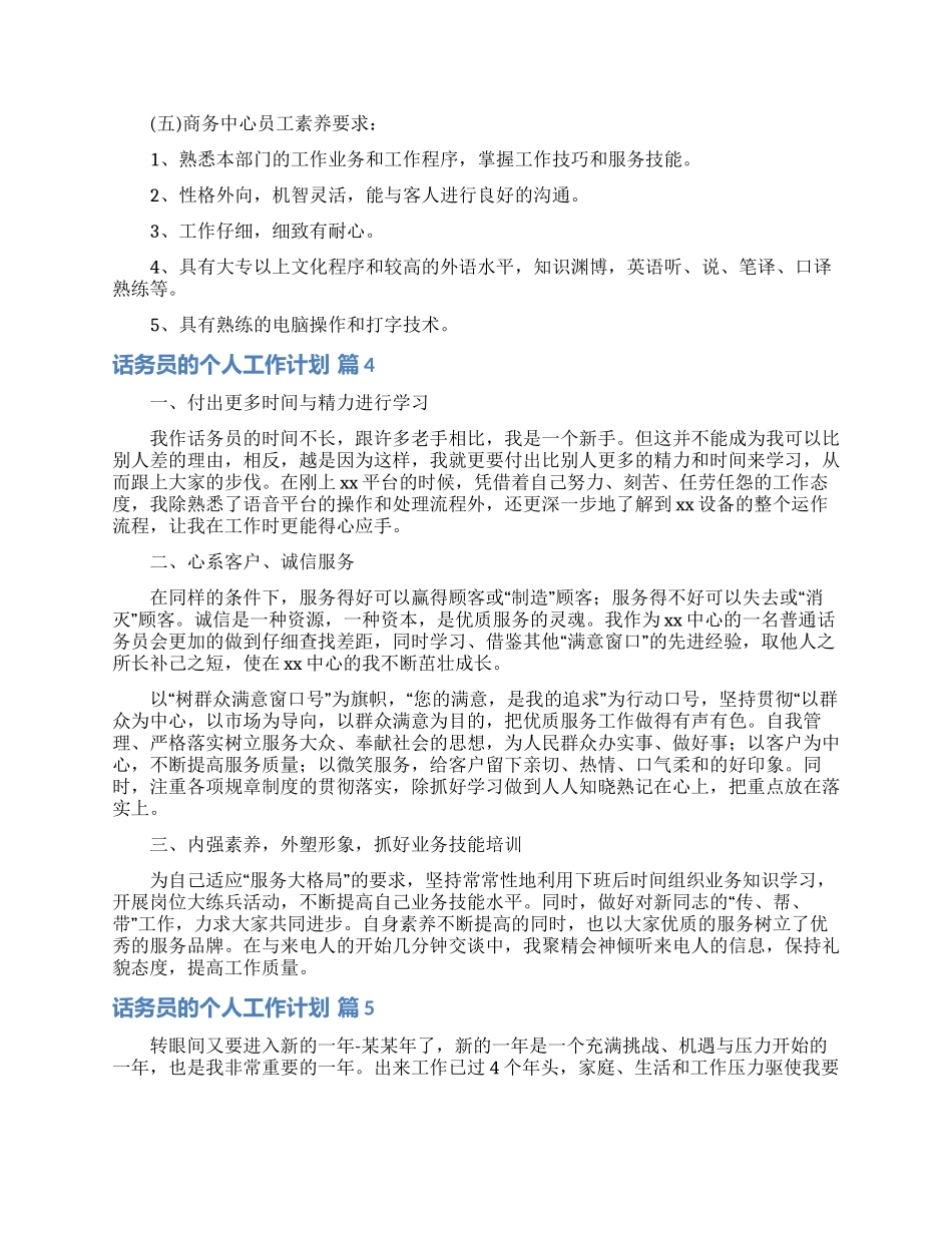 话务员的个人工作计划范文汇编6篇_第3页