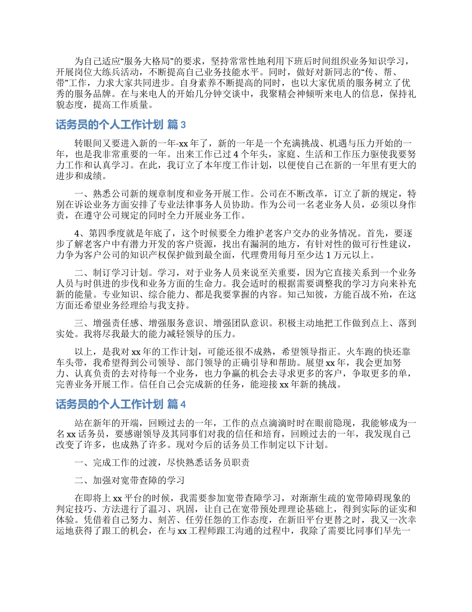 话务员的个人工作计划范文汇总五篇_第2页