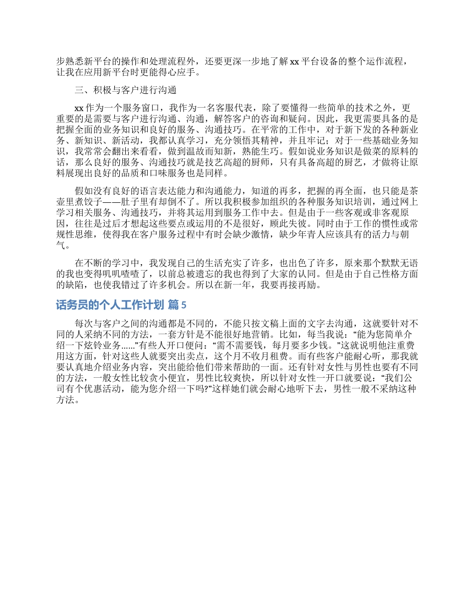 话务员的个人工作计划范文汇总五篇_第3页