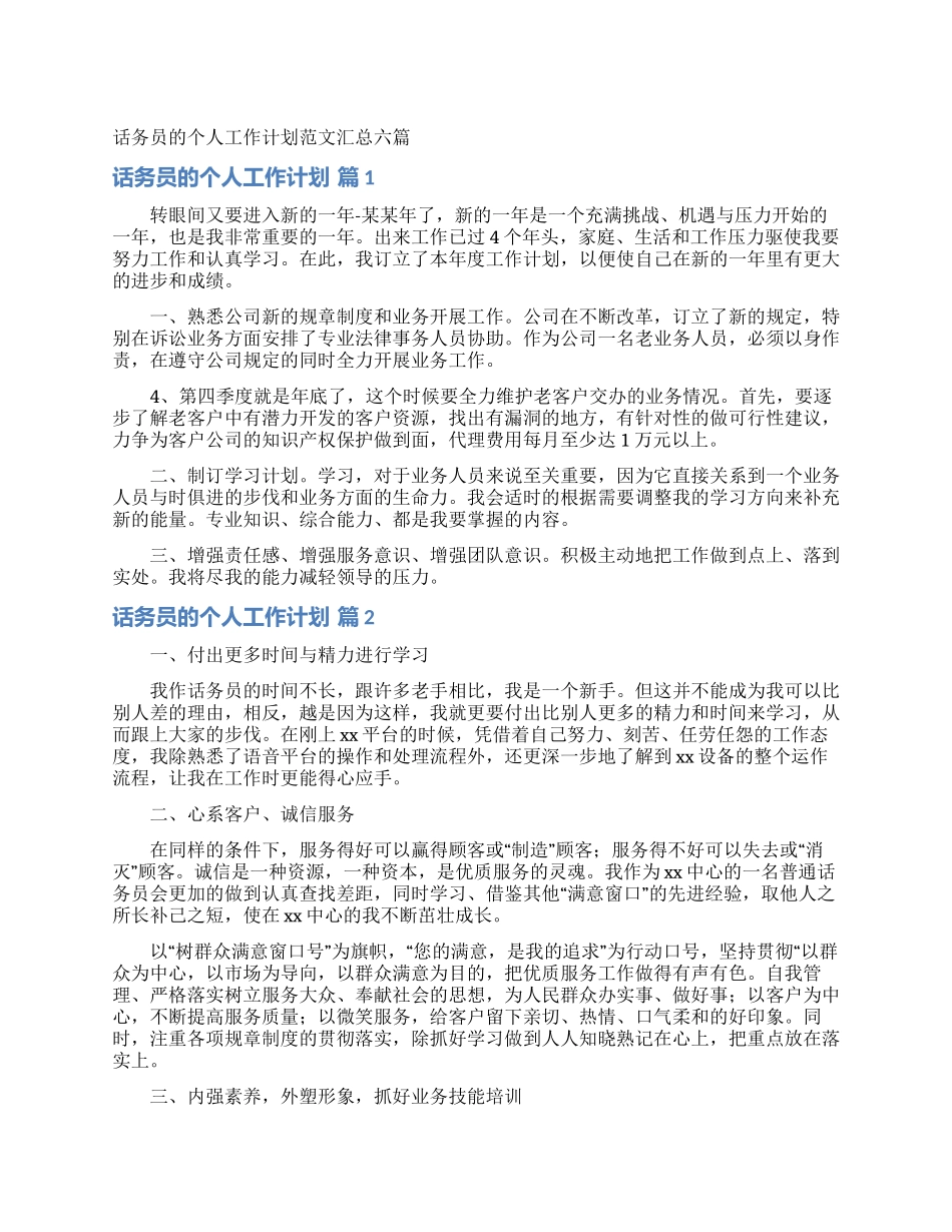 话务员的个人工作计划范文汇总六篇_第1页