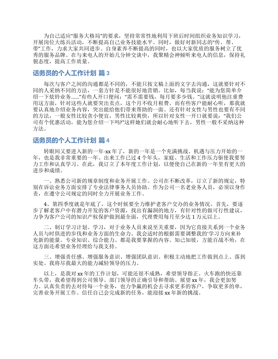 话务员的个人工作计划范文汇总六篇_第2页