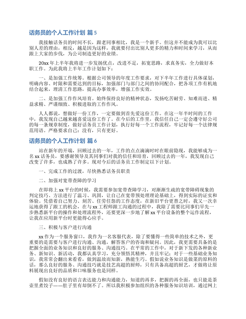 话务员的个人工作计划范文汇总六篇_第3页