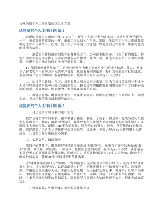 话务员的个人工作计划范文汇总六篇