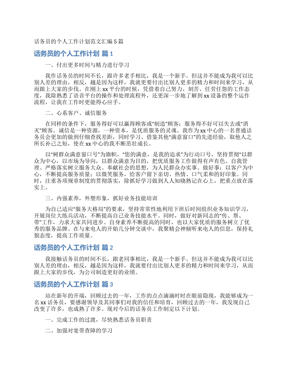 话务员的个人工作计划范文汇编5篇_第1页